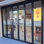 石原製菓 - お菓子の卸業者だな