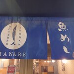 湘南 魚つる - 湘南 魚つる Hanare外観