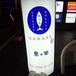 湘南 魚つる - 湘南 魚つる Hanare看板