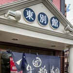 ラーメン食堂　一生懸麺 - 