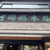 雀おどり總本店