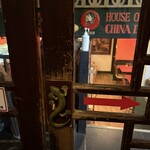 上海チキン 大塚 小閣樓 - 