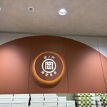 虎ノ門 岡埜榮泉 - 