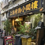 上海チキン 大塚 小閣樓 - 