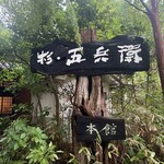 杉・五兵衛 - 