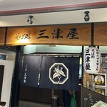 そば処 三津屋  エスパル山形店 - 