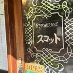 スコット（新館） - ドア