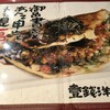壹銭洋食 本店