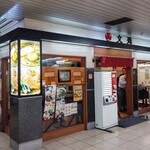 文殊 馬喰横山店 - 