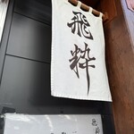 らーめん飛粋 - 