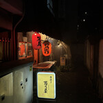 串焼き 酉乃屋 - 