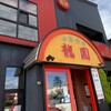 中国食彩 龍圓 新保店