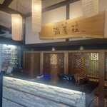 FRENCH TEPPAN静香庵 別邸涵養荘 - 