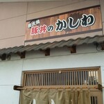 豚丼のかしわ - 看板