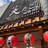 本家 大たこ 法善寺店