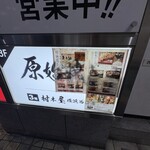 村木屋 - 