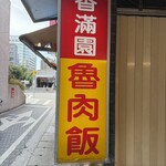 香満園 - 