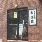 大津苑 - シンプルな店構え。