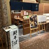 石臼挽きそば 石月 福岡店
