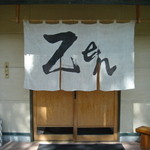 蕎麦と旬菜 ZEN - 