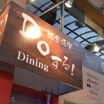 Doする!Dining - 