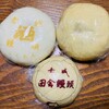 荒井商店 - 左・酒饅頭　/　右・赤城ド田舎饅頭　/   下・田舎饅頭