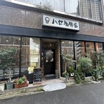 ハセ珈琲店 - 