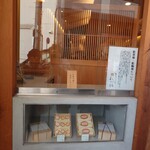 覚王山とんかつ わだ福 - テイクアウトのサンドは売り切れ