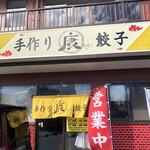 手作り餃子　康 - お店の外観