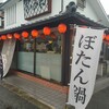 猪肉専門店 丹波篠山おゝみや 三田店