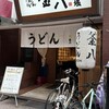 さぬきうどん 釜八 八丁堀店