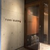焼き鳥ワイン酒場 TORI−BUDOU 渡辺通り店