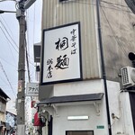 中華そば 桐麺 - 