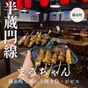 焼き鳥 海鮮 ジビエ 居酒屋 丸ちゃん 錦糸町店