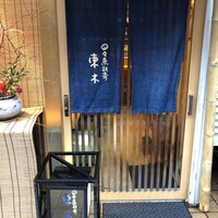 日々魚数寄 東木 - 