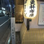 芝大門 更科布屋 - 寛政3年創業