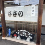 ささの - 