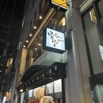 電雷 大井町店 - 