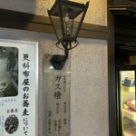 芝大門 更科布屋 - ガス燈