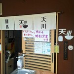 麺処 天川 - 