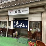 寿し 武蔵 - 