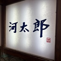 河太郎 中洲本店 - 
