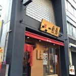 Hakata Ippuudou - 店舗外観 (2014.11.15)