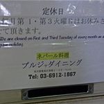 プルジャ ダイニング - 定休日が決まったようです。