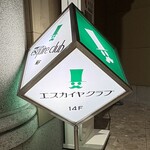 エスカイヤクラブ - 