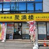 聚満楼 京急川崎駅前店