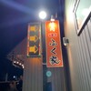 焼肉牛鉄 ふく家 - 