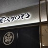 金沢かつぞう KITTE大阪店