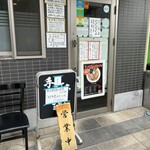 らぁ麺屋 ひたむき  - 