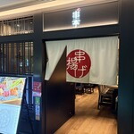 東京恵比寿串亭 博多くうてん - 